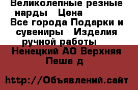 Великолепные резные нарды › Цена ­ 5 000 - Все города Подарки и сувениры » Изделия ручной работы   . Ненецкий АО,Верхняя Пеша д.